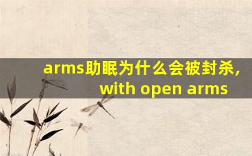 arms助眠为什么会被封杀,with open arms
